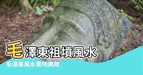 毛澤東祖墳